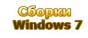 Сборки Windows 7